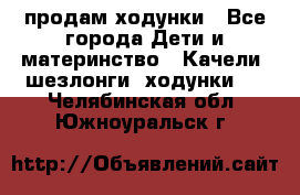 продам ходунки - Все города Дети и материнство » Качели, шезлонги, ходунки   . Челябинская обл.,Южноуральск г.